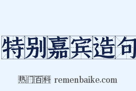 特别嘉宾造句是什么意思的图片